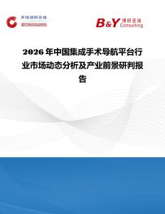 2026年中國集成手術導航平臺行業市場動態分析及產業前景研判報告