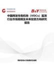 中国挥发性有机物（VOCs）监测行业市场规模及未来投资方向研究报告
