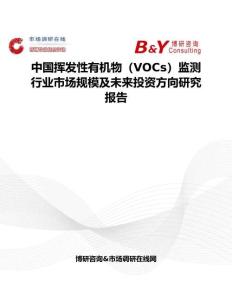 中国挥发性有机物（VOCs）监测行业市场规模及未来投资方向研究报告