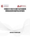 中國支付卡制卡方案行業(yè)市場(chǎng)前景預(yù)測(cè)及投資價(jià)值評(píng)估分析報(bào)告