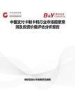 中國支付卡制卡機(jī)行業(yè)市場(chǎng)前景預(yù)測(cè)及投資價(jià)值評(píng)估分析報(bào)告