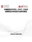 中國服務(wù)交付平臺（SDP）行業(yè)市場規(guī)模及未來投資方向研究報告