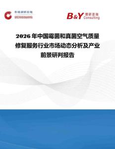 2026年中国霉菌和真菌空气质量修复服务行业市场动态分析及产业前景研判报告
