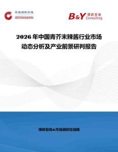 2026年中国青芥末辣酱行业市场动态分析及产业前景研判报告