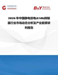 2026年中國靜電放電(ESD)抑制器行業(yè)市場動態(tài)分析及產(chǎn)業(yè)前景研判報告