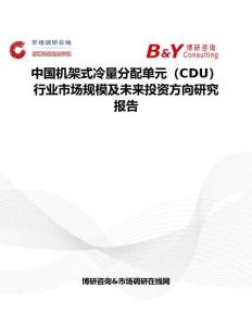 中国机架式冷量分配单元（CDU）行业市场规模及未来投资方向研究报告