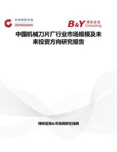 中国机械刀片厂行业市场规模及未来投资方向研究报告