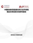 中国机械式轮胎硫化机行业市场规模及未来投资方向研究报告