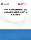 2026年中国非均相碳酸甲乙酯合成催化剂行业市场动态分析及产业前景研判报告