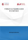 中国机砖行业市场规模及未来投资方向研究报告