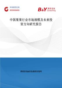 中国果果行业市场规模及未来投资方向研究报告
