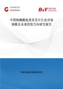 中國(guó)枸櫞酸他莫昔芬片行業(yè)市場(chǎng)規(guī)模及未來投資方向研究報(bào)告