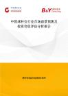 中国球杆仪行业市场前景预测及投资价值评估分析报告