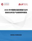 2026年中國順式氯氰菊酯行業(yè)市場動(dòng)態(tài)分析及產(chǎn)業(yè)前景研判報(bào)告