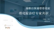 颈椎后纵韧带骨化症诊疗专家共识