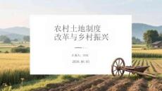 農村土地制度改革與鄉村振興