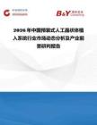 2026年中國預(yù)裝式人工晶狀體植入系統(tǒng)行業(yè)市場動(dòng)態(tài)分析及產(chǎn)業(yè)前景研判報(bào)告