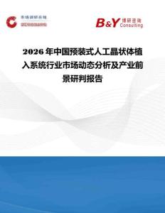 2026年中國預(yù)裝式人工晶狀體植入系統(tǒng)行業(yè)市場動態(tài)分析及產(chǎn)業(yè)前景研判報告