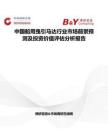 中國船用曳引馬達(dá)行業(yè)市場(chǎng)前景預(yù)測(cè)及投資價(jià)值評(píng)估分析報(bào)告
