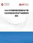 2026年中國風(fēng)扇式雪崩安全氣囊行業(yè)市場動(dòng)態(tài)分析及產(chǎn)業(yè)前景研判報(bào)告