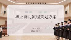 畢業(yè)典禮流程策劃方案