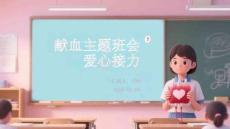獻血主題班會愛心接力