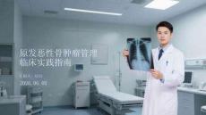 原发恶性骨肿瘤管理临床实践指南