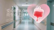 愛(ài)心獻(xiàn)血點(diǎn)亮生命之光