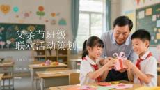 父親節(jié)班級聯(lián)歡活動策劃