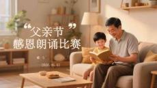 父親節(jié)感恩朗誦比賽
