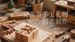 父亲节手工礼物创意制作