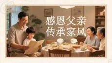感恩父亲 传承家风