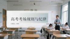 高考考場規則與紀律