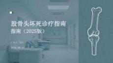 股骨頭壞死診療指南（2025版）
