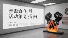 禁毒宣傳月活動策劃指南