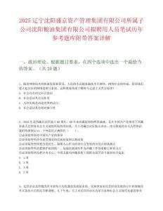 2025遼寧沈陽盛京資產管理集團有限公司所屬子公司沈陽糧油集團有限公司擬聘用人員筆試歷年參考題庫附帶答案詳解