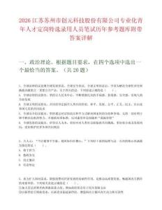 2026江蘇蘇州市創元科技股份有限公司專業化青年人才定崗特選錄用人員筆試歷年參考題庫附帶答案詳解