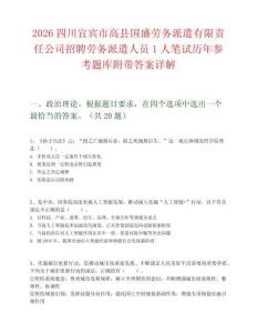 2026四川宜賓市高縣國盛勞務派遣有限責任公司招聘勞務派遣人員1人筆試歷年參考題庫附帶答案詳解