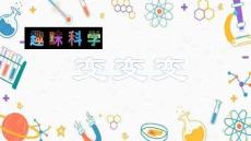 小學科學精品課件：神奇的紫甘藍——湯威廉