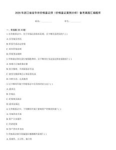 2026年浙江省金华市价格鉴证师《价格鉴证案例分析》备考真题汇编题库