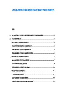 動(dòng)力電池梯次利用商業(yè)模式創(chuàng)新與殘值評(píng)估體系構(gòu)建報(bào)告