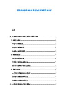 耳鼻喉专科医生执业现状与职业发展需求分析