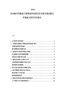 2025-2030航空母艦戰斗群裝備體系現代化升級方案設想及軍事能力研究評估報告