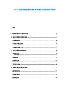 2025國際貿易船運市場發展分析及投資戰略規劃報告