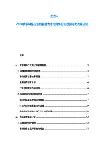 2025-2030皮革制品行業(yè)創(chuàng)新能力市場競爭分析投資潛力戰(zhàn)略研究