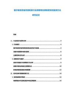 塞尔维亚多瑙河游轮旅行业游客观光满意度实时监测方法研究论文