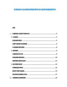 石棉制品行業(yè)自媒體營銷效果評估與品牌傳播策略研究