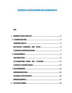 家政服務行業勞動權益保障與職業發展通道研究