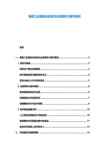 船舶工業智能化改造與全球競爭力提升路徑