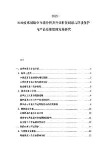 2025-2030皮革制造業(yè)市場分析及行業(yè)科技創(chuàng)新與環(huán)境保護(hù)與產(chǎn)品質(zhì)量管理發(fā)展研究